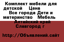 Комплект мебели для детской  › Цена ­ 12 000 - Все города Дети и материнство » Мебель   . Алтайский край,Славгород г.